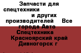 Запчасти для спецтехники XCMG, Shantui, Shehwa и других производителей. - Все города Авто » Спецтехника   . Красноярский край,Дивногорск г.